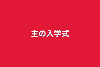 「主の入学式」のメインビジュアル