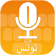 Download Tunisia Voice Keyboard For PC Windows and Mac 1.0