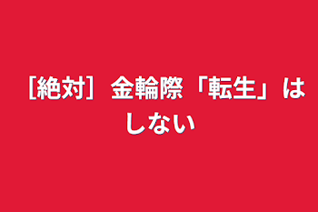 ［絶対］金輪際「転生」はしない