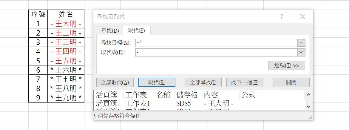 【EXCEL】如何將星號做搜尋、取代。特殊符號「*」如何搜尋、取代