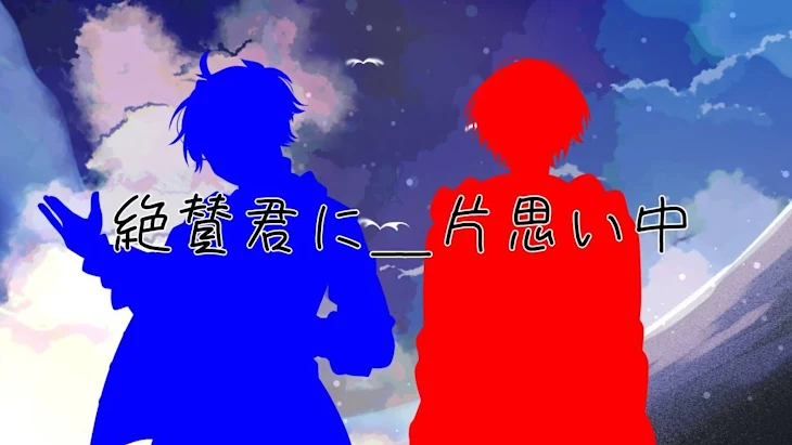 「絶賛君に片思い中＿」のメインビジュアル