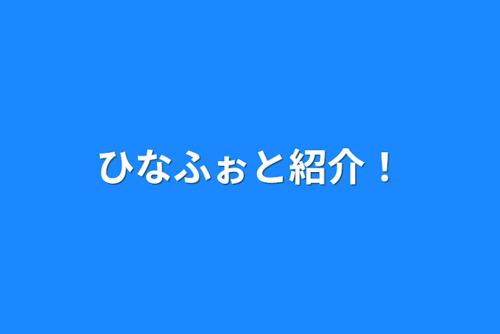 「ひなふぉと紹介！」のメインビジュアル