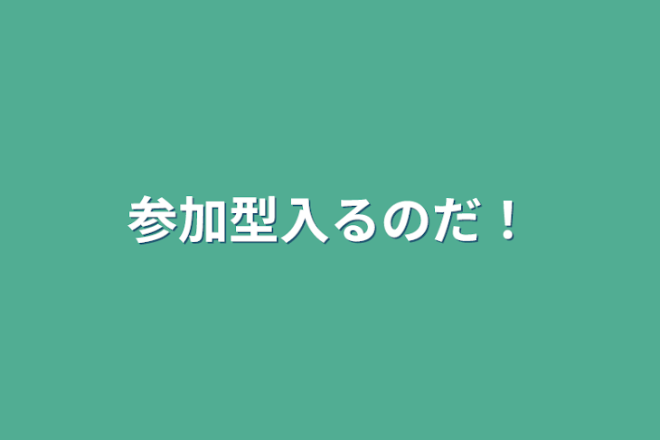 「参加型入るのだ！」のメインビジュアル