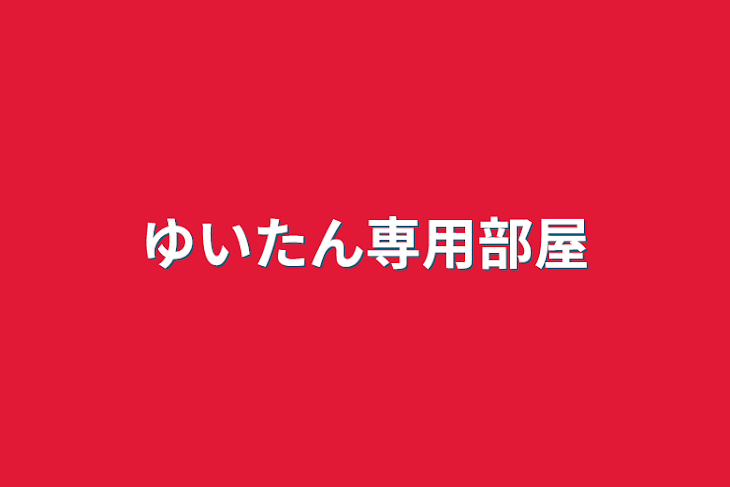 「ゆいたん専用部屋」のメインビジュアル