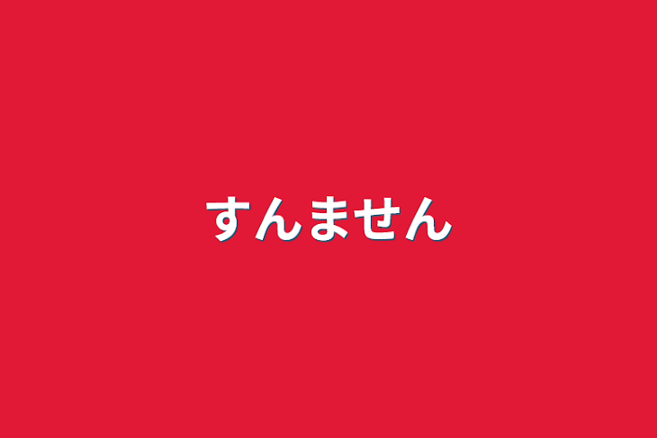 「すんません」のメインビジュアル