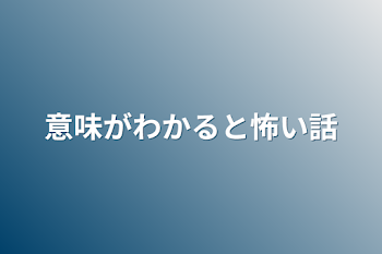 意味がわかると怖い話