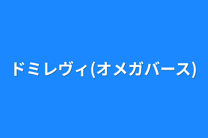 「ドミレヴィ(オメガバース)」のメインビジュアル