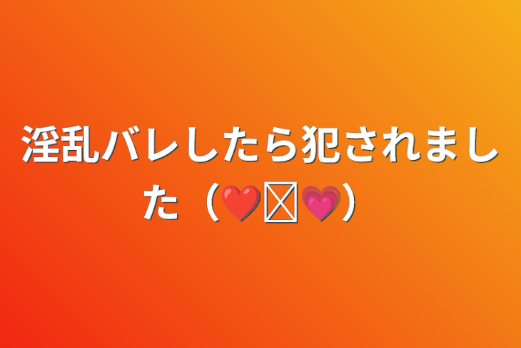 「淫乱バレしたら犯されました（❤✕💗）」のメインビジュアル