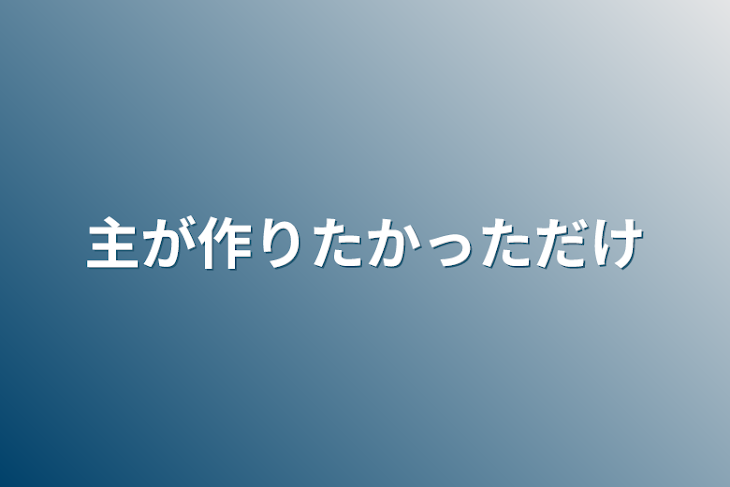 「主が作りたかっただけ」のメインビジュアル