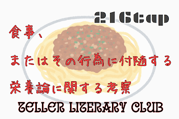 食事、またはその行為に付随する栄養論に関する考察