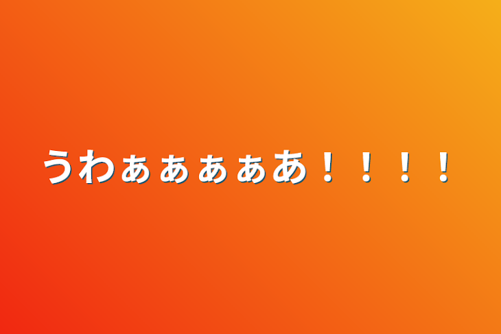 「うわぁぁぁぁあ！！！！」のメインビジュアル