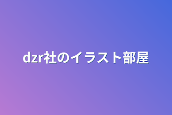 dzr社のイラスト部屋