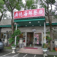 廣德海鮮餐廳(桃園大興店)