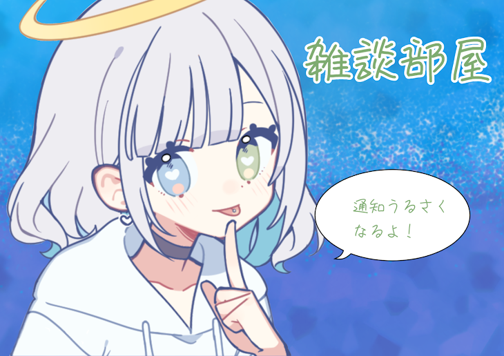 「雑談&お知らせ部屋」のメインビジュアル