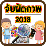 เกมจับผิดภาพ 2018 Apk