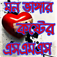 কষ্টের এসএমএস ও স্ট্যাটাস - Sad love Bangla Sms