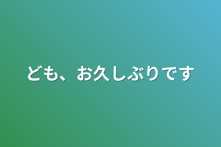 「ども、お久しぶりです」のメインビジュアル