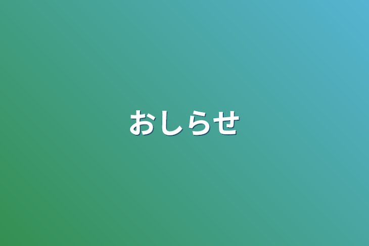 「お知らせ」のメインビジュアル