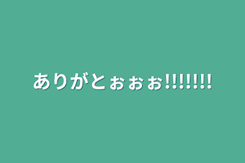 ありがとぉぉぉ!!!!!!!