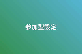 「参加型設定」のメインビジュアル