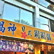 鍋神日式涮涮鍋(中壢中美店)