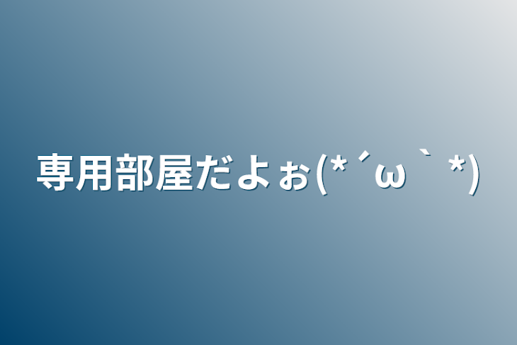 「専用部屋だよぉ(*´ω｀*)」のメインビジュアル