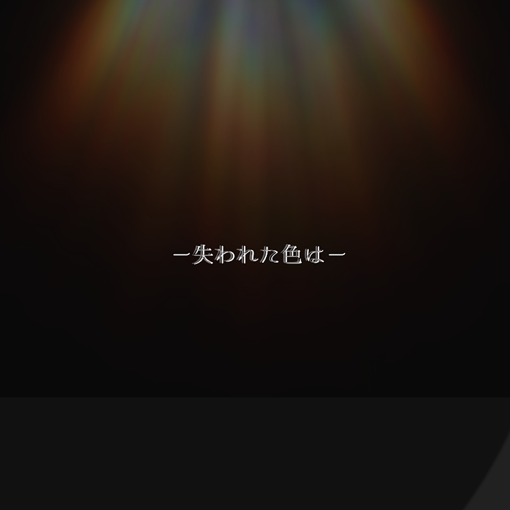 「失われた色は」のメインビジュアル