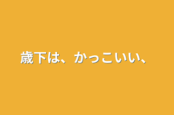 歳下は、かっこいい、