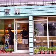 日京屋 Niikyoya Patisserie