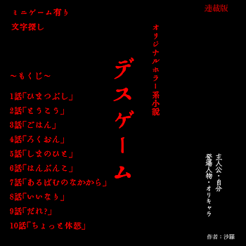 「オリジナルホラー系小説。「デスゲーム」」のメインビジュアル