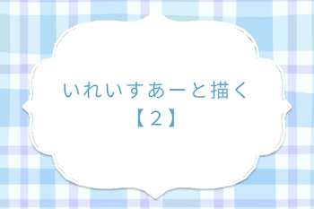 いれいすあーと描く【２】