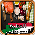 Cover Image of ดาวน์โหลด المطبخ السوداني 2.0 APK