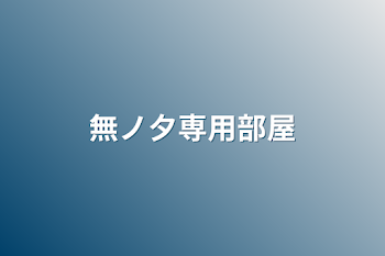 「無ノ夕専用部屋」のメインビジュアル