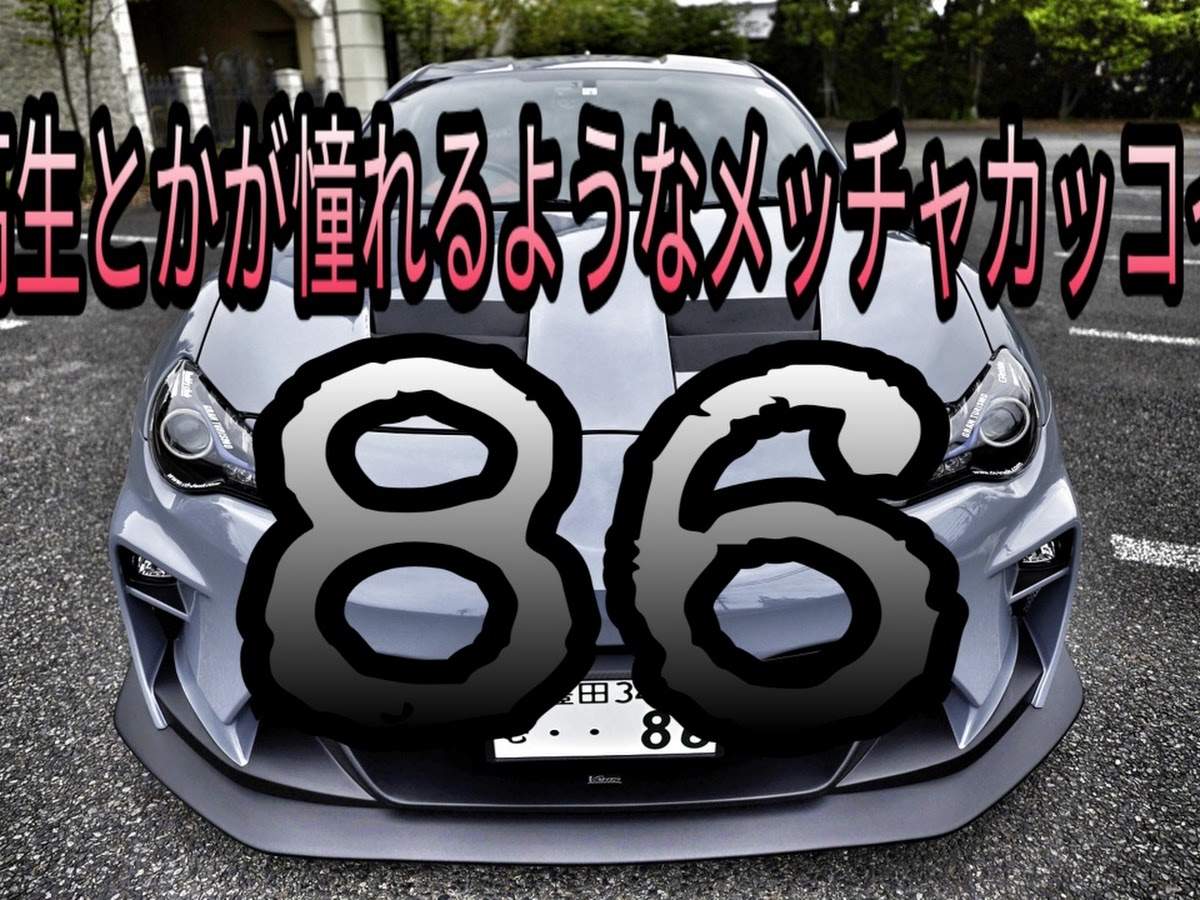 トヨタ 86を華麗にカスタム By Re Wave 2020 05 15 Youtube久しぶりにアップしました Re Wave のteito 君の86を気合い入れ Cartune