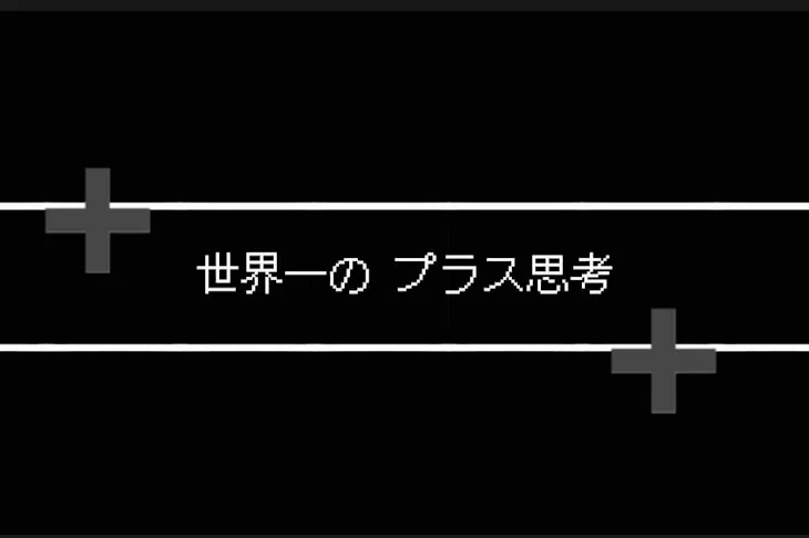 「「世界一のプラス思考」」のメインビジュアル