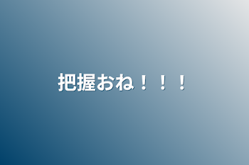 「把握おね！！！」のメインビジュアル