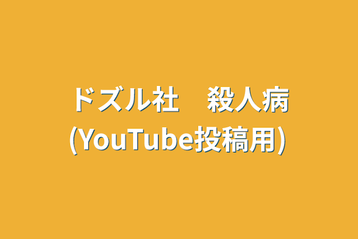 「ドズル社　殺人病(YouTube投稿用)」のメインビジュアル