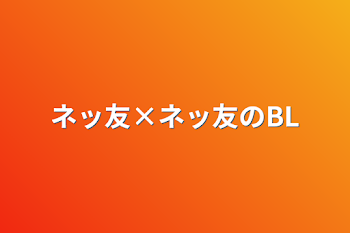 ネッ友×ネッ友のBL