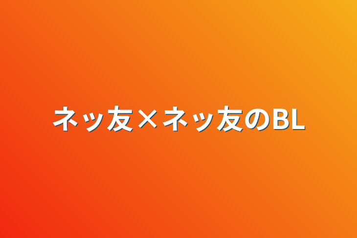 「ネッ友×ネッ友のBL」のメインビジュアル