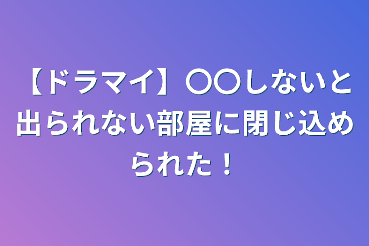 「【ドラマイ】〇〇しないと出られない部屋に閉じ込められた！」のメインビジュアル