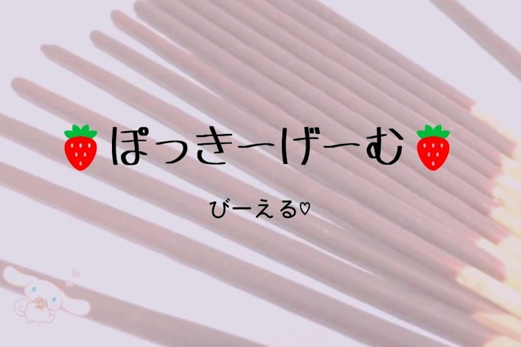 「ポッキーゲーム🍓👑」のメインビジュアル