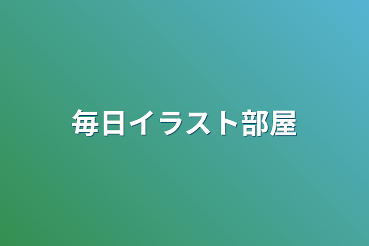 「毎日イラスト部屋」のメインビジュアル