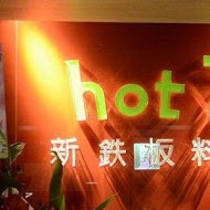 Hot 7 新鐵板料理