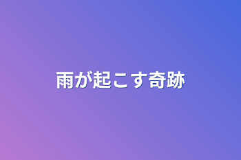 雨が起こす奇跡