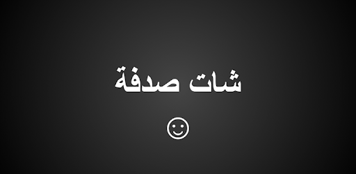 شات.صدفة.التقينا.دردشة.صدفة.التقينا.صدفة التقينا للدخول من هنا