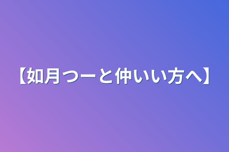 「【如月つーと仲いい方へ】」のメインビジュアル