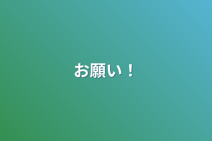 「お願い！」のメインビジュアル