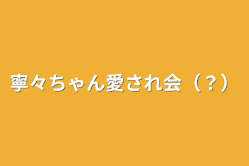 寧々ちゃん愛され会（？）