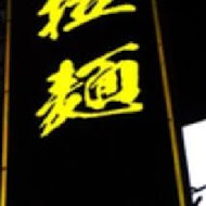 Mr. 拉麵(台南店)