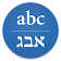 Hebrew/English Translator icon